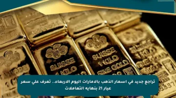 تراجع جديد في أسعار الذهب بالإمارات اليوم الأربعاء.. تعرف على سعر عيار 21 بنهاية التعاملات